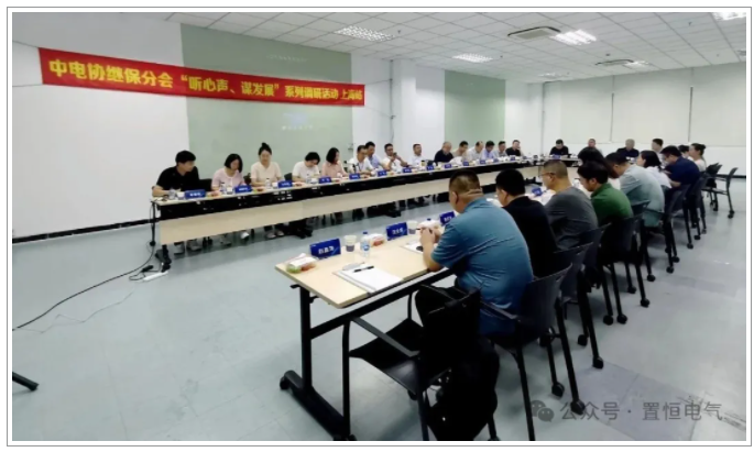 置恒電氣出席中電協(xié)繼保設(shè)備分會“心聲與發(fā)展”調(diào)研交流會