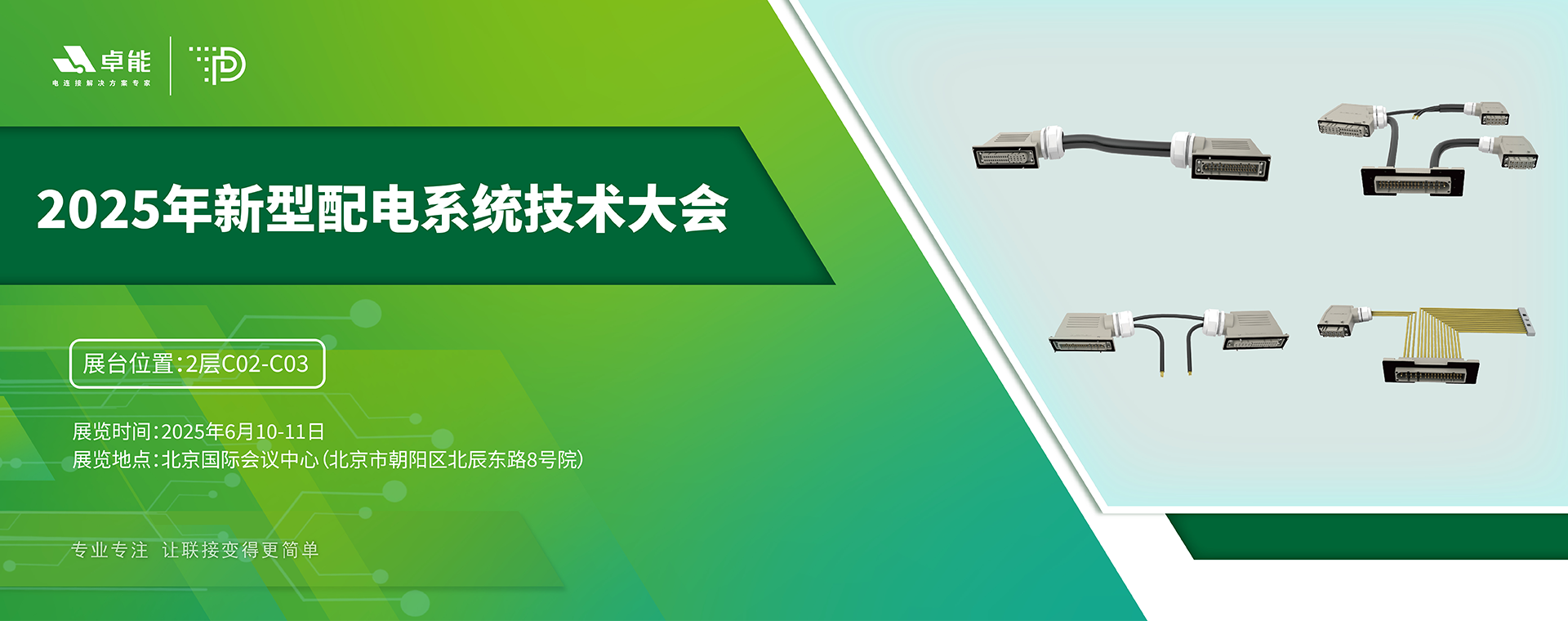 探索配電未來,卓能準備好了!倒計時3天,大會現場邀您深度交流!