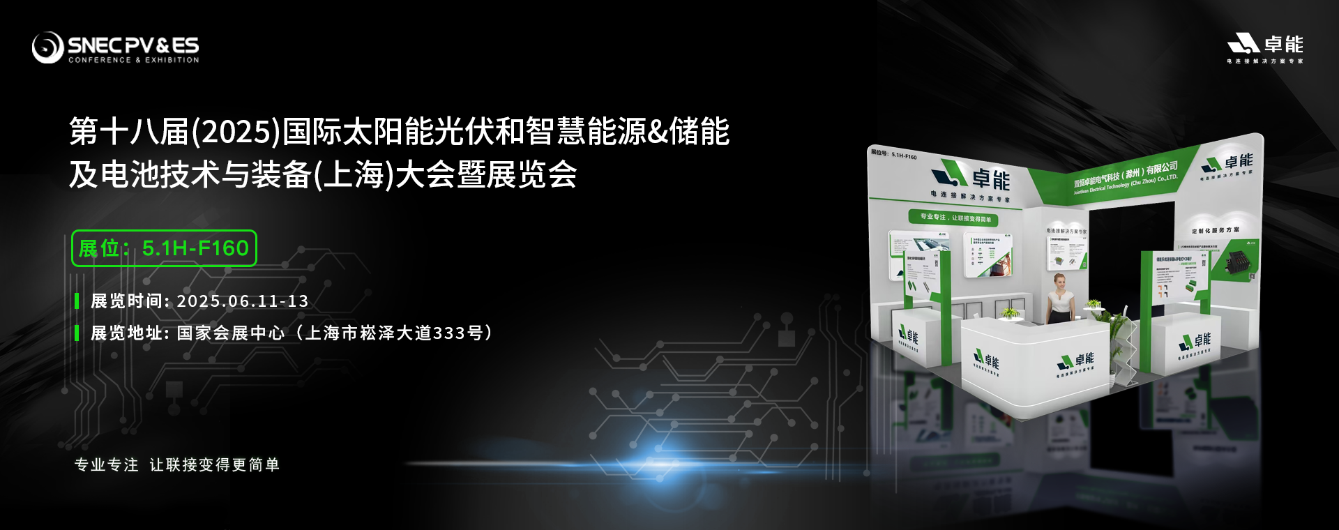 倒計時5天!2025光伏展,卓能展臺等您來點亮!