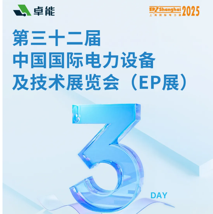 倒計時3天 | 卓能邀您共赴2025上海EP展,解鎖電氣連接新方案!